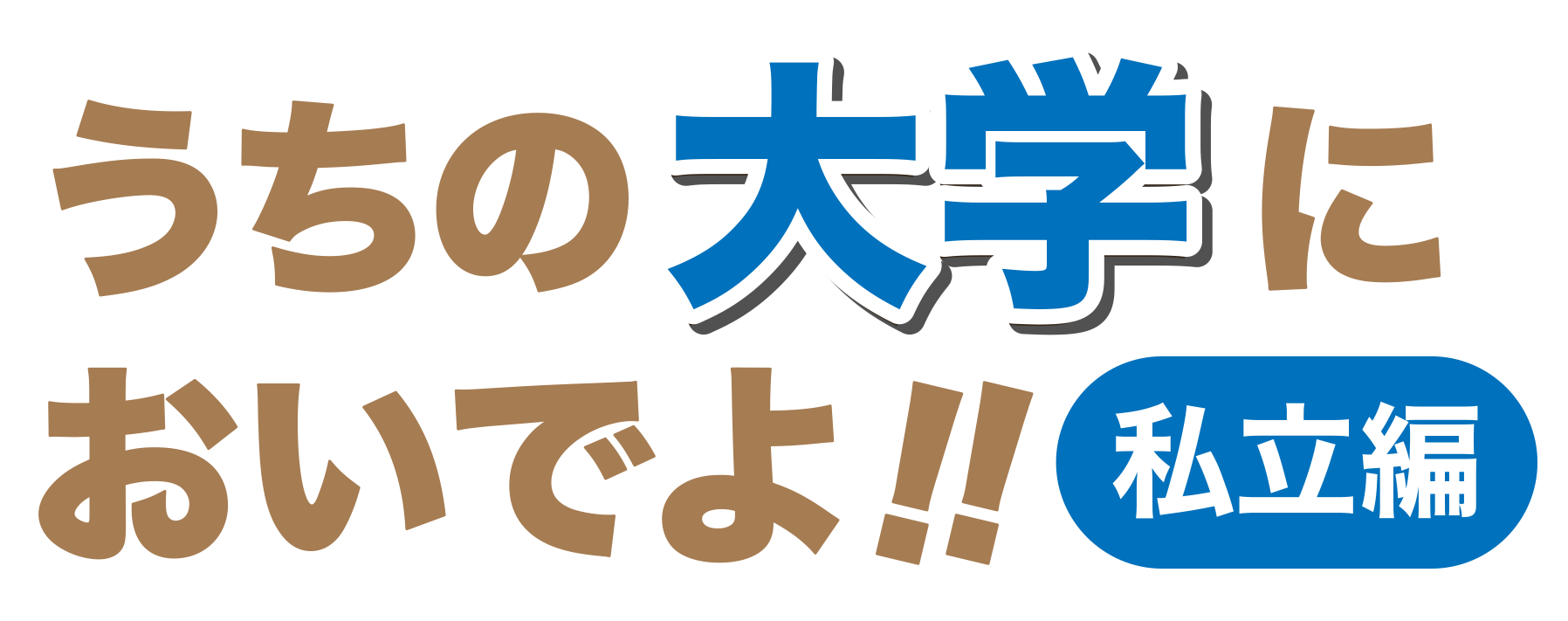 /bu/feature/img/%E3%81%86%E3%81%A1%E3%81%AE%E5%A4%A7%E5%AD%A6%E3%81%AB%E3%81%8A%E3%81%84%E3%81%A7%E3%82%88%EF%BC%88%E7%A7%81%E7%AB%8B%E7%B7%A8%EF%BC%89.png