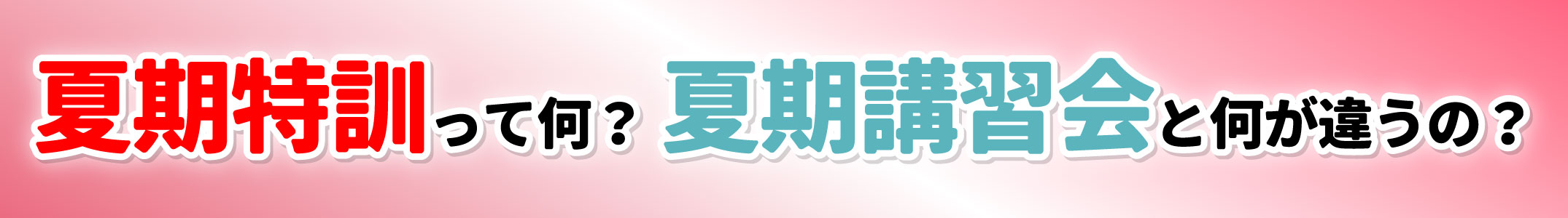 夏期特訓と夏期講習会の違いサイドバナー.jpg