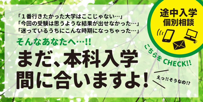 /bu/feature/img/%E6%9C%AC%E7%A7%91%E9%80%94%E4%B8%AD%E5%85%A5%E5%AD%A6%E9%96%93%E3%81%AB%E5%90%88%E3%81%86%E3%82%88%E3%82%B9%E3%83%A9%E3%82%A4%E3%83%80%E3%83%BC2.jpg