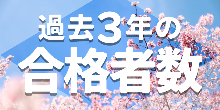 過去3年分の合格者数.jpg