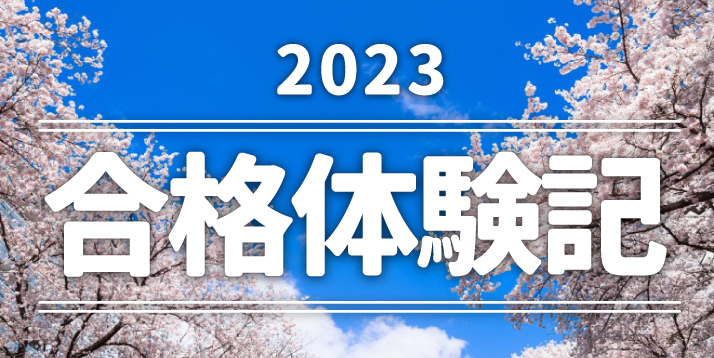 2023合格体験記