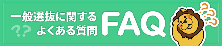 /bu/mystery/common/img/%E4%B8%80%E8%88%AC%E9%81%B8%E6%8A%9C%E3%81%AB%E9%96%A2%E3%81%99%E3%82%8B%E3%82%88%E3%81%8F%E3%81%82%E3%82%8B%E8%B3%AA%E5%95%8FFAQ.jpg