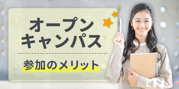 オープンキャンパスに行こうスライダー_1.jpg