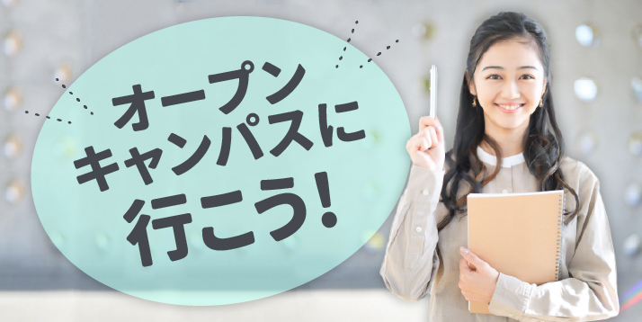 オープンキャンパスに行こうスライダー_2.jpg
