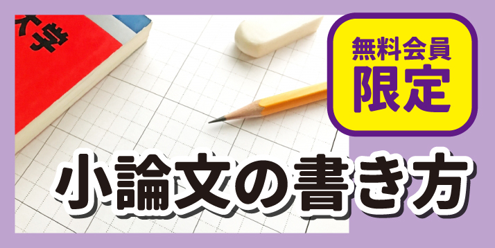 小論文の書き方スライダー【無料会員限定】.jpg