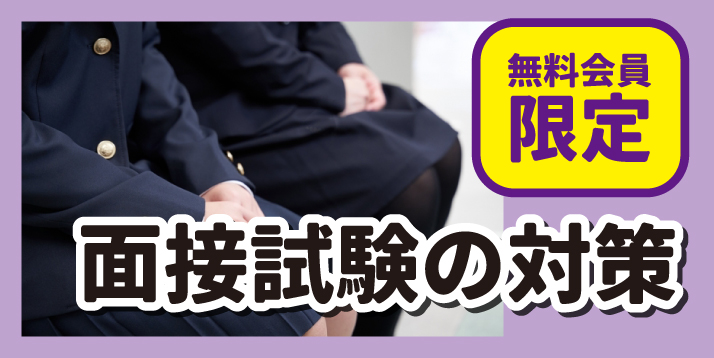 面接試験の対策スライダー【無料会員限定】.jpg