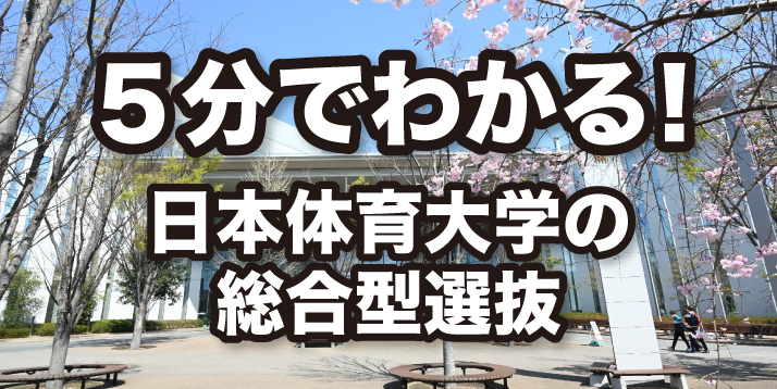 5分でわかる!日本体育大学の総合型選抜スライダー1.jpg