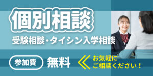 個別相談
