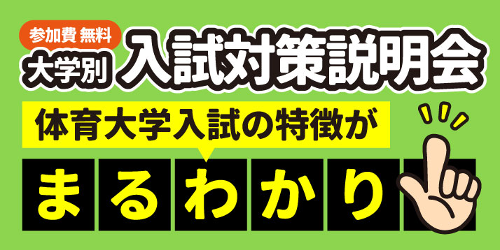 大学別 入試対策説明会