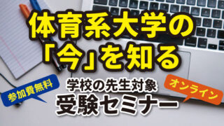 学校の先生対象 受験セミナー