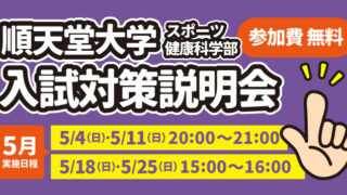 順天堂大学スポーツ健康科学部 入試対策説明会