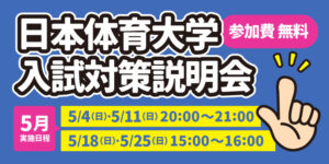 日本体育大学 入試対策説明会
