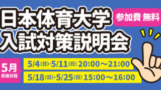 日本体育大学 入試対策説明会