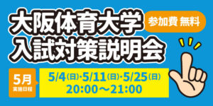 大阪体育大学 入試対策説明会