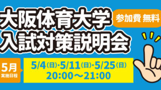 大阪体育大学 入試対策説明会
