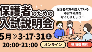 保護者のための入試説明会