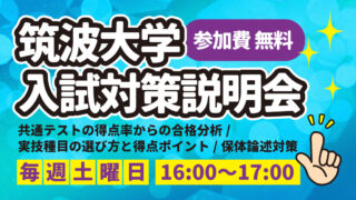 高3生対象 筑波大学 体育専門学群 入試対策説明会